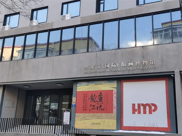 Музей гравюры провинции Хэйлунцзян
