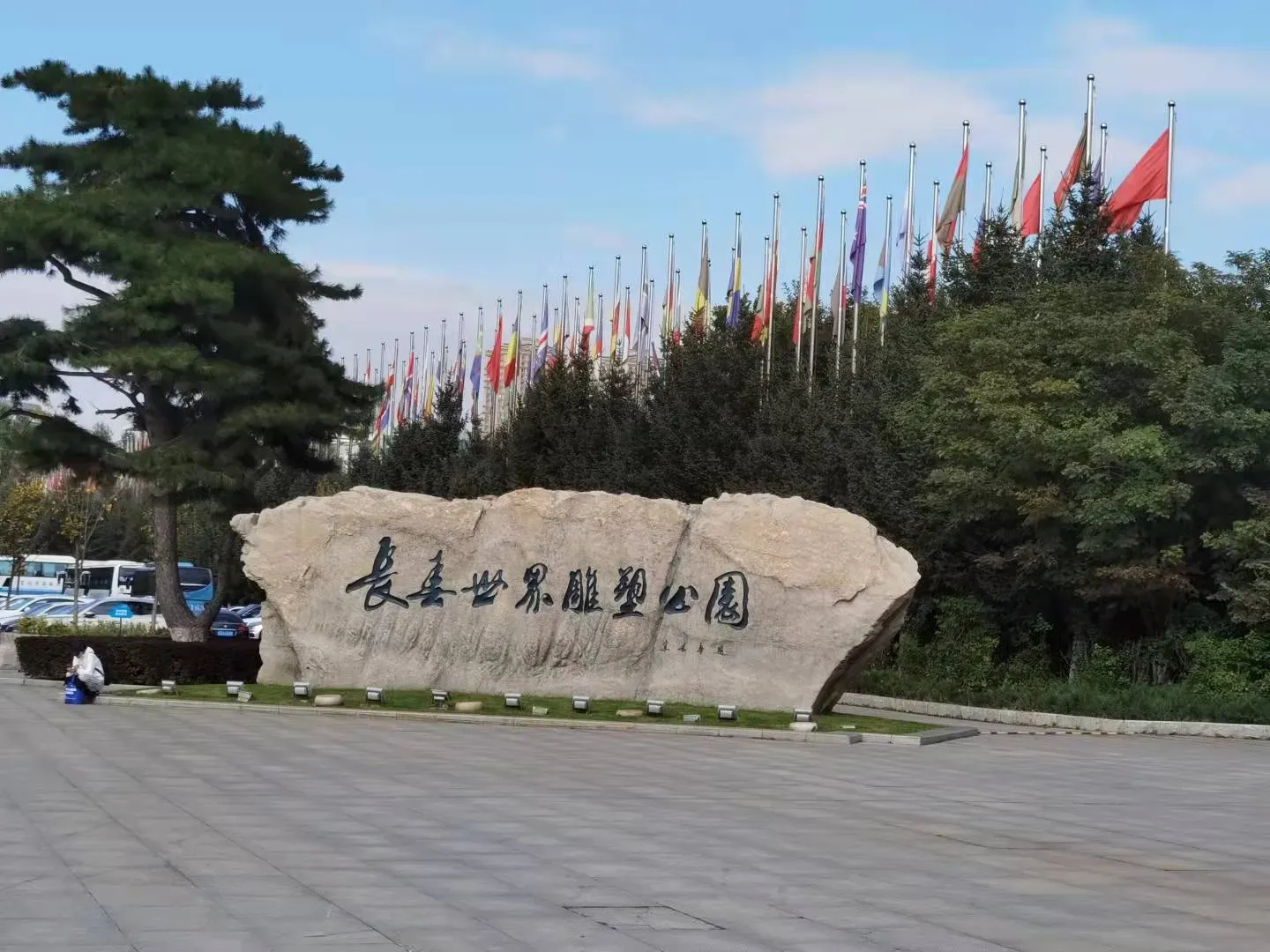 长春世界雕塑园2.jpg