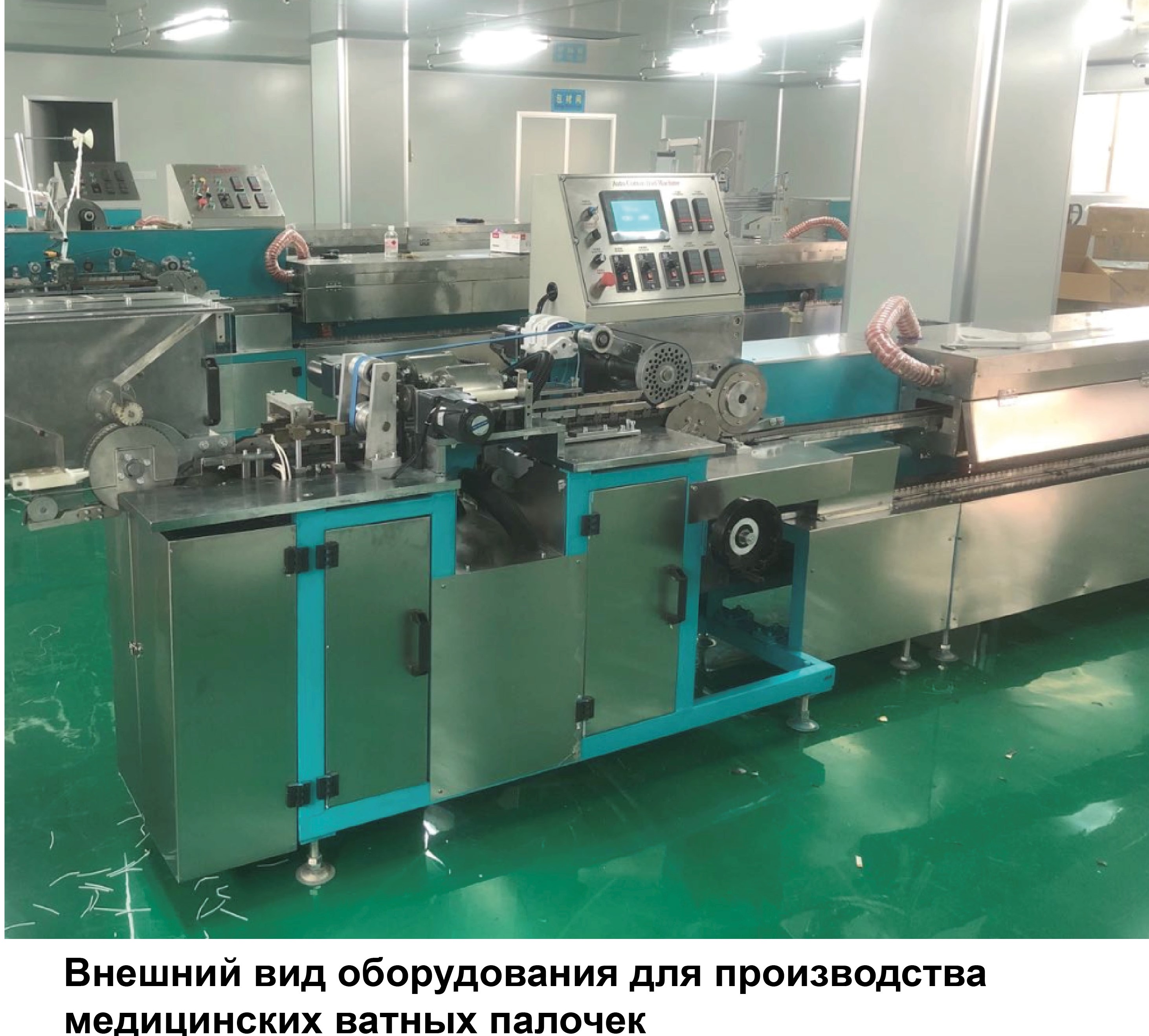 Оборудование для производства медицинских ватных палочек из искусственного волокна и упаковки по одной штуке