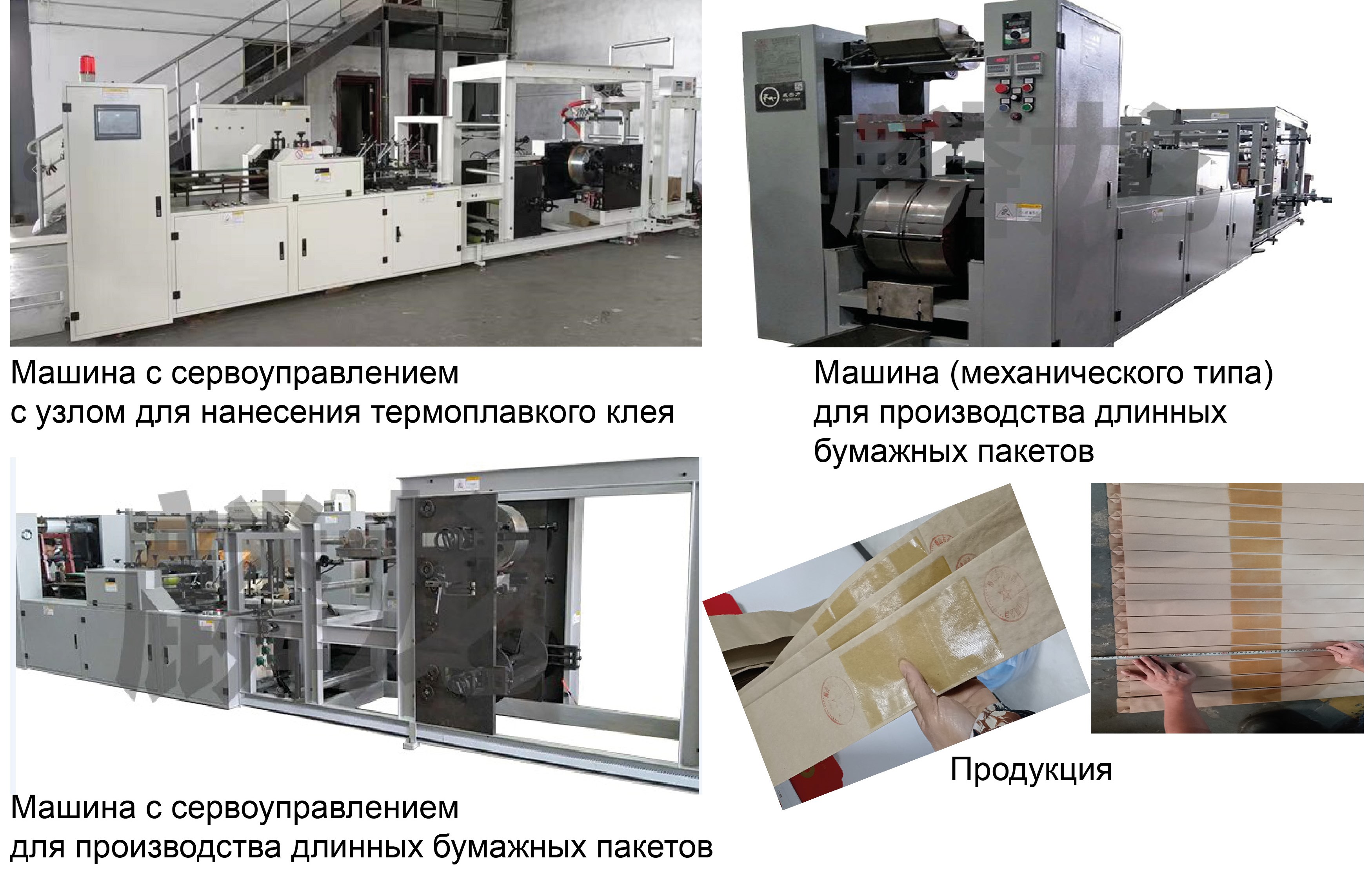 Оборудование для производства длинных бумажных пакетов