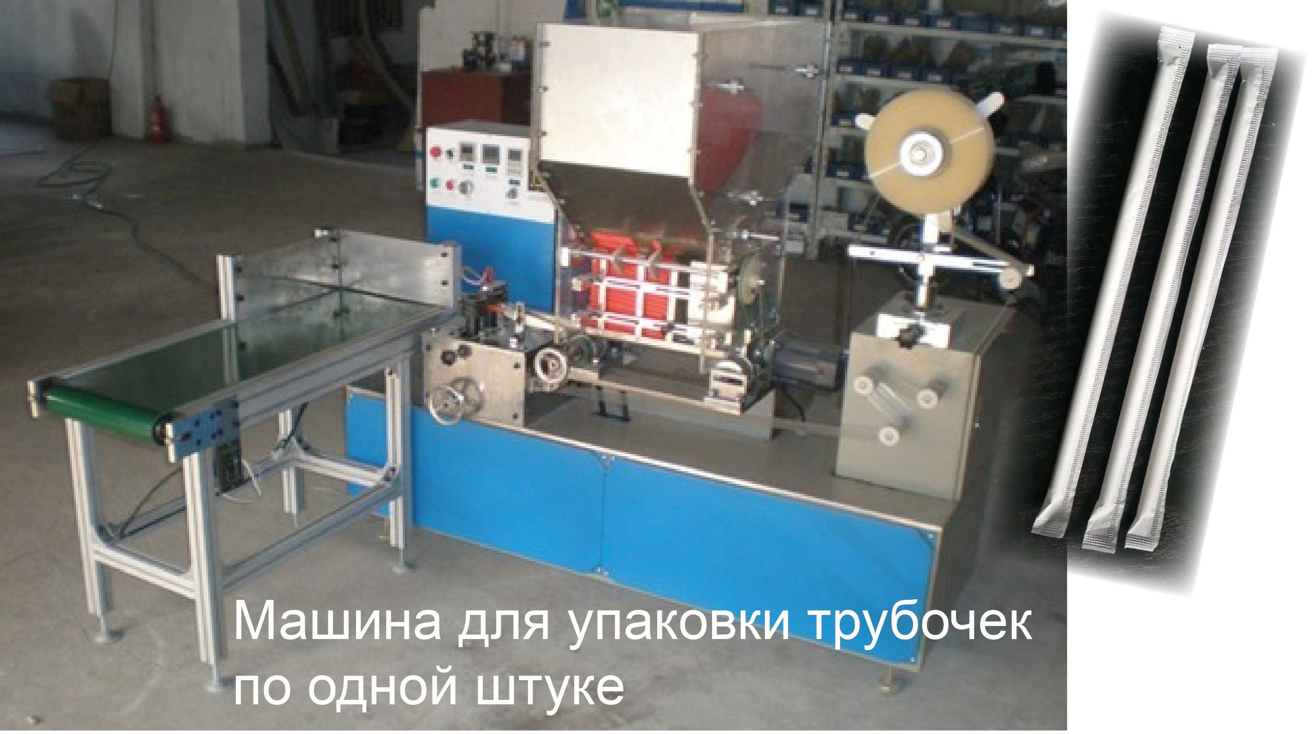 Оборудование (линия) для производства бумажных трубочек